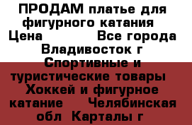 ПРОДАМ платье для фигурного катания › Цена ­ 6 000 - Все города, Владивосток г. Спортивные и туристические товары » Хоккей и фигурное катание   . Челябинская обл.,Карталы г.